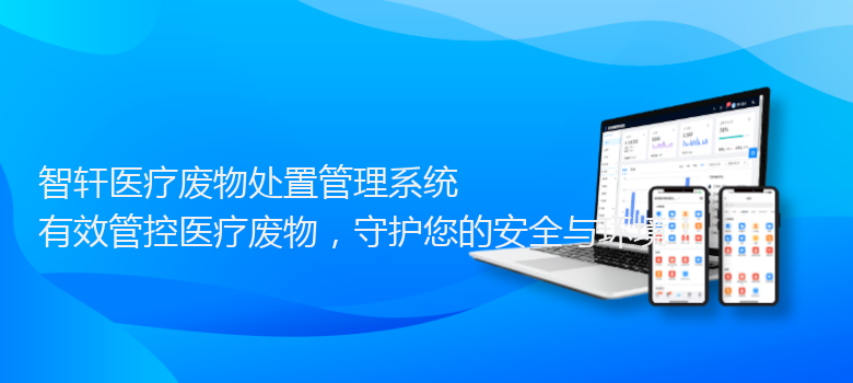 医疗废物处置管理系统